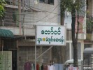 The Shwegondine Special Clinic on Shwegondine Street in Rangoon. Photo – Mizzima. The Burmese Ministry of Health has announced that private clinics can apply for a hospital license and has set December 31 as the deadline for the application.