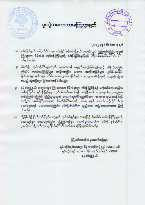 ကျားဖြူ ကျားခေါင်း ပူးပေါင်းထုတ်ပြန်ကြေငြာချက် ကျားဖြူ ကျားခေါင်း ပူးပေါင်းထုတ်ပြန်ကြေငြာချက်