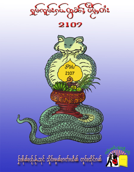 သျှမ်းသက္ကရာဇ် ၂၁၀၇ (မြွေနှစ်) သျှမ်းသက္ကရာဇ် ၂၁၀၇ (မြွေနှစ်)