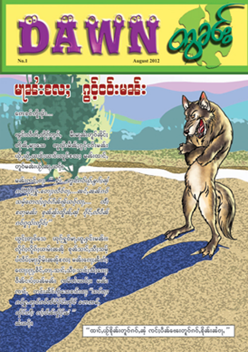 DAWN ကာတွန်းရှေ့မျက်နှာဖုံး DAWN ကာတွန်းရှေ့မျက်နှာဖုံး