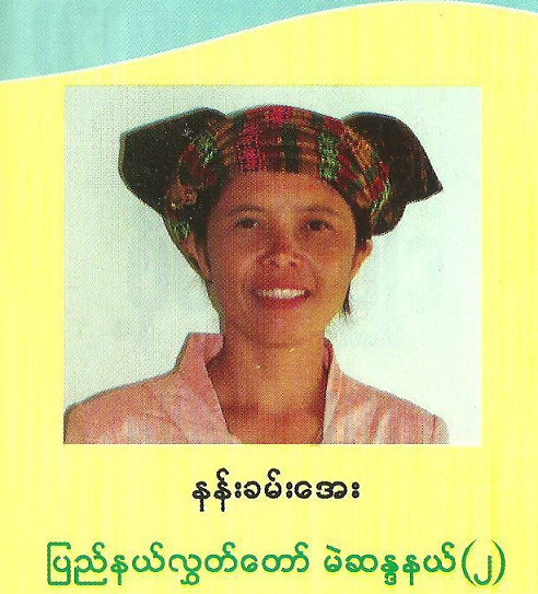 ကျားဖြူပါတီ၏နမ္မတူမြို့နယ် လွှတ်တော်အမတ် နန်းခမ်းအေး ကျားဖြူပါတီ၏နမ္မတူမြို့နယ် လွှတ်တော်အမတ် နန်းခမ်းအေး