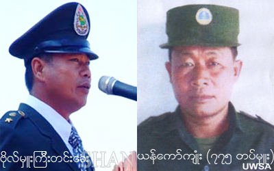 RCSS/SSA မှ ဗိုလ်မှူးကြီးတင်းခေး UWSA မှယန်ကော်ကျုံး RCSS/SSA မှ ဗိုလ်မှူးကြီးတင်းခေး UWSA မှယန်ကော်ကျုံး