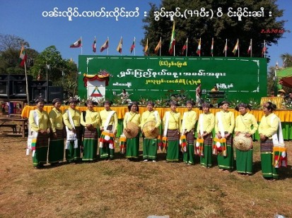 မိုးနဲမြို့ သျှမ်းအမျိုးသားနေ့အခမ်းအနား (Sai Ant facebook) မိုးနဲမြို့ သျှမ်းအမျိုးသားနေ့အခမ်းအနား (Sai Ant facebook)