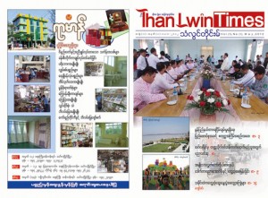 သံလွင်တိုင်းမ်ဂျာနယ်(သံလွင်တိုင်းမ်း) သံလွင်တိုင်းမ်ဂျာနယ်(သံလွင်တိုင်းမ်း)