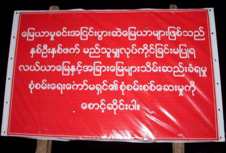 အငြင်းပွား လယ်ယာမြေပေါ် စုံစမ်းစစ်ဆေးရေး ကော်မီရှင် ဆုံးဖြတ်မှု စောင့်ဆိုင်းရန် သတိပေးထားပုံ (ဓါတ်ပုံ - နေမျိုးဝေ)