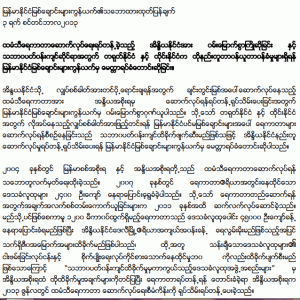 မြန်မာနိုင်ငံမြစ်ချောင်းများကွန်ယက်က ကြေညာချက်(BRN) မြန်မာနိုင်ငံမြစ်ချောင်းများကွန်ယက်က ကြေညာချက်(BRN)