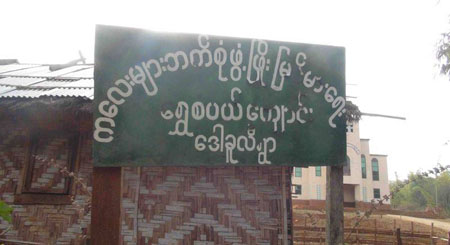 ဒေါခူလီကျေးရွာတွင် ကိုယ်ထူကိုယ်ထ မူကြိုကျောင်း တည်ဆောက်မည့် နေရာအား မြင်တွေ့ရစဉ် (ဓါတ်ပုံ-မေဂျွန်) dawkule