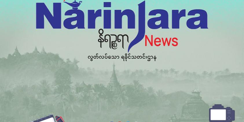 ဓာတ်ပုံ - နိရဉ္စရာသတင်းဌာန
