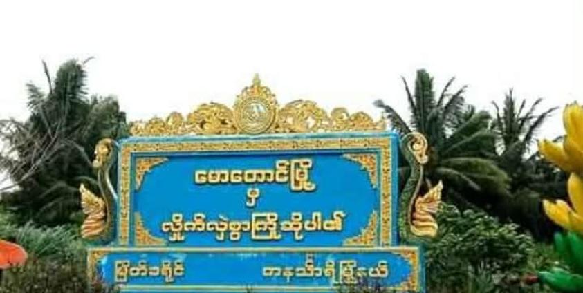 မောတောင်မြို့အဝင် ဆိုင်းဘုတ် / Crd