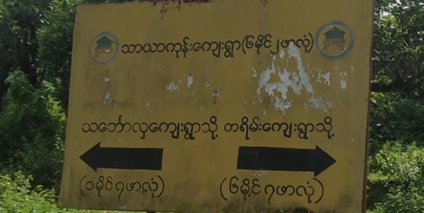 မောင်တောမြောက်ပိုင်း သာယာကုန်းကျေးရွာ ကားလမ်းတစ်နေရာ။ Photo - CJ