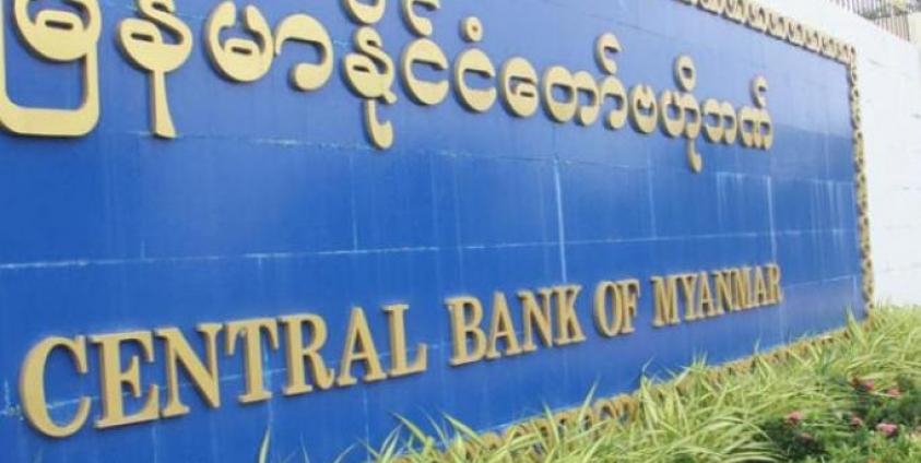 မြန်မာနိုင်ငံတော်ဗဟိုဘဏ် (Photo: Mizzima)