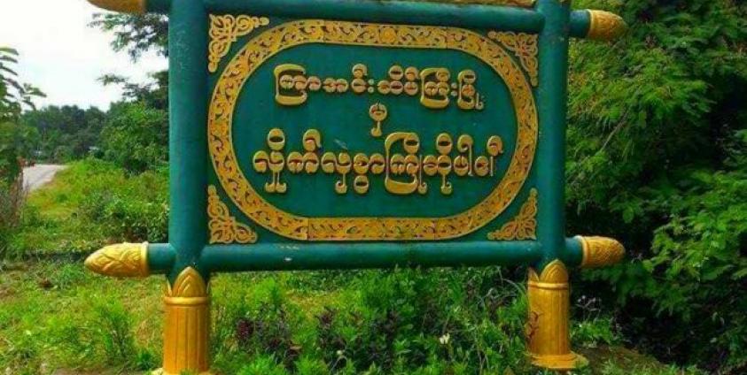 ကြာအင်းဆိပ်ကြီးမြို့အဝင် ဆိုင်းဘုတ်(Internet)