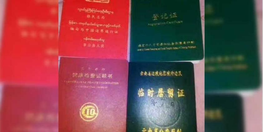 တရုတ်ဘက်ခြမ်းဝင်ရောက်အလုပ်လုပ်ကိုင်ရန် မြန်မာနိုင်ငံသားများကိုင်ဆောင်သည့် ပတ်စပို့စာအုပ်များ