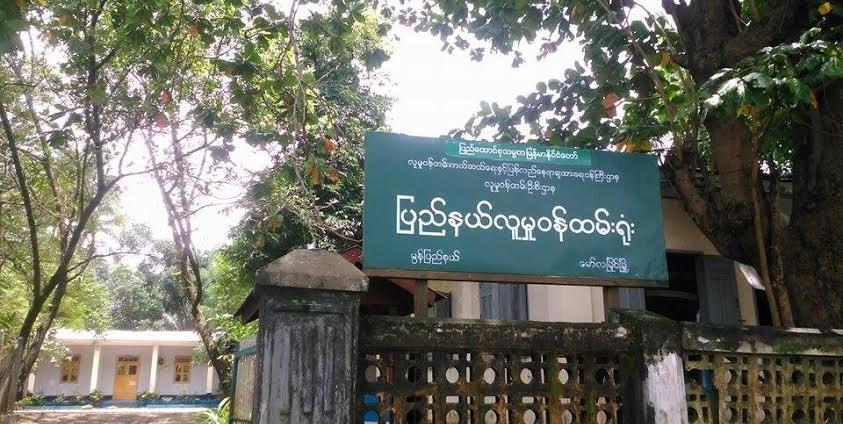 မွန်ပြည်နယ်လူမှုဝန်ထမ်းဦးစီးဌာနရုံး(MNA)