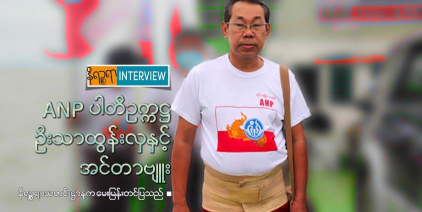 U Thar Tun Hla (Chairman: Arakan National Party/ANP)