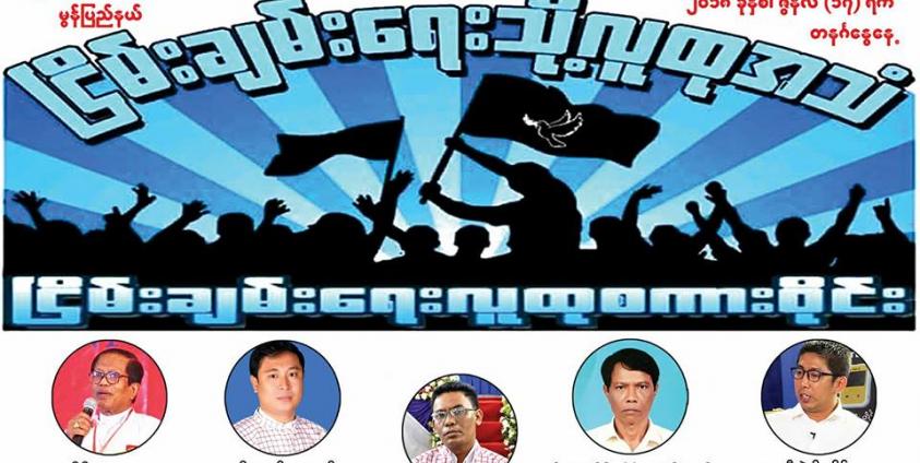  ရေးမြို့ ငြိမ်းချမ်းရေးလူထုစကားဝိုင်း ပိုစတာ(Copy)