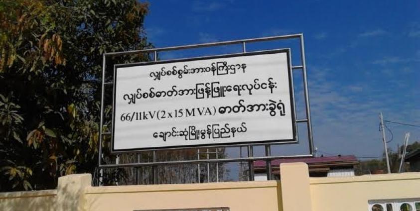  ချောင်းဆုံမြို့နယ် ဓါတ်အားခွဲရုံ(MNA)