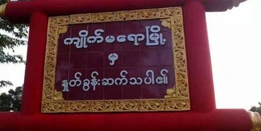 ကျိုက်မရောမြို့အဝင်(Internet)