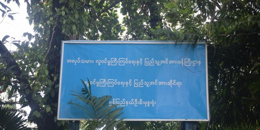 မွန်ပြည်နယ် လဝကပြည်နယ်ဦးစီးမှူးရုံးဆိုင်းဘုတ်(Photo: MNA)