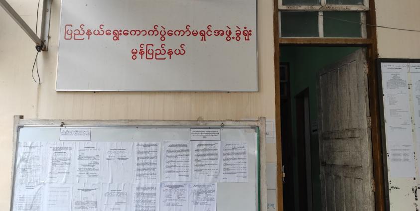 မွန်ပြည်နယ် ရွေးကောက်ပွဲကော်မရှင်အဖွဲ့ခွဲရုံး(သံလွင်တိုင်းမ်)