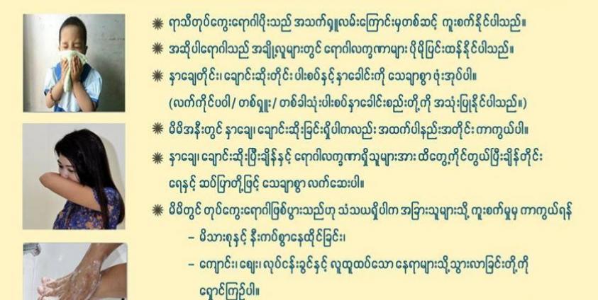 ရာသီတုပ်ကွေးရောဂါကာကွယ်ရေး ပညာပေး (ကျန်းမာရေးဝန်ကြီးဌာန)