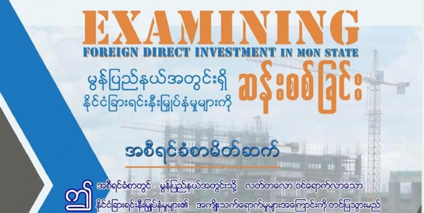 မွန်ပြည်နယ်အတွင်းရှိ နိုင်ငံခြား ရင်းနှီးမြှုပ်နှံမှုများကို ဆန်းစစ်ခြင်း(HURFOM)