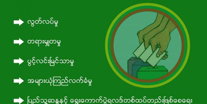၂၀၂၀ ပြည်နှစ် အထွေထွေရွေးကောက်ပွဲ စံ ၅ ချက် (UEC)