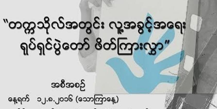 တက္ကသိုလ်အတွင်း လူ့အခွင့်အရေး ရုပ်ရှင်ပွဲတော် ဘိတ်ကြားလွှာ(Copy)