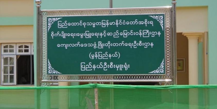 မွန်ပြည်နယ်ကျေးလက်ဒေသဖွံ့ဖြိုးရေးဦးစီးဌာနရုံး(MNA)