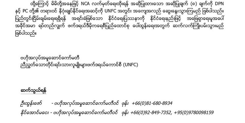 UNFC ထုတ်ပြန်ချက်တွင် ဆက်သွယ်ရန် နိုင်အောင်မငေး ဖုန်းနံပါတ်(Copy)