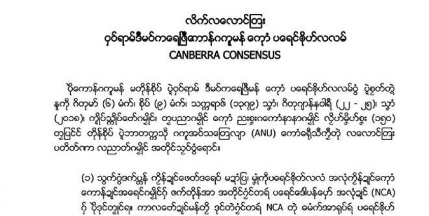 ကင်ဘာရာသဘောတူညီချက် Canberra Consensus ( မွန်ဘာသာ)