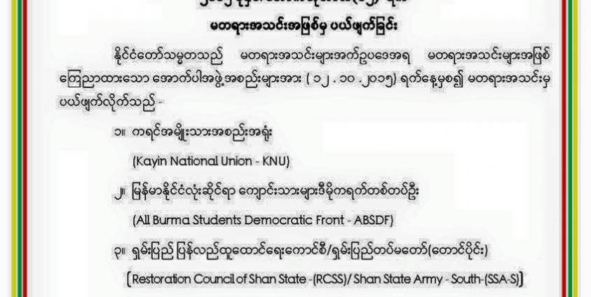 မတရားအသင်းမှ ပယ်ဖျက်ခြင်းအမိန့်ကြေညာချက်(Internet)
