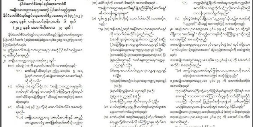 စစ်ကောင်စီက အသစ်ပြင်ဆင်ပြဌာန်းလိုက်သည့် အမျိုးသားပညာရေးဥပဒေကို မြန်မာ့အလင်းစာတွင် တွေ့ရစဉ်။