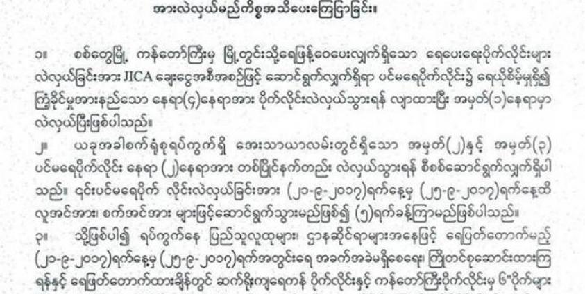 စည်ပင်ကြေငြာ (လေးဝတီထွန်းစောခိုင်/Facebook)