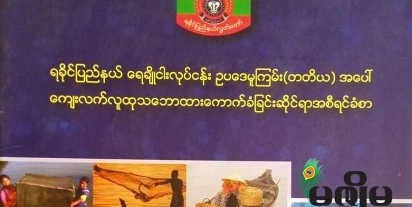 ပထမအကြိမ် ရခိုင်ပြည်နယ်လွှတ်တော်မှ ရေးဆွဲခဲ့သည့် ရေချိုငါးလုပ်ငန်း ဥပဒေအစီရင်ခံစာ (ဓာတ်ပုံ - ကျော်မင်း/မဇ္စျိမ)