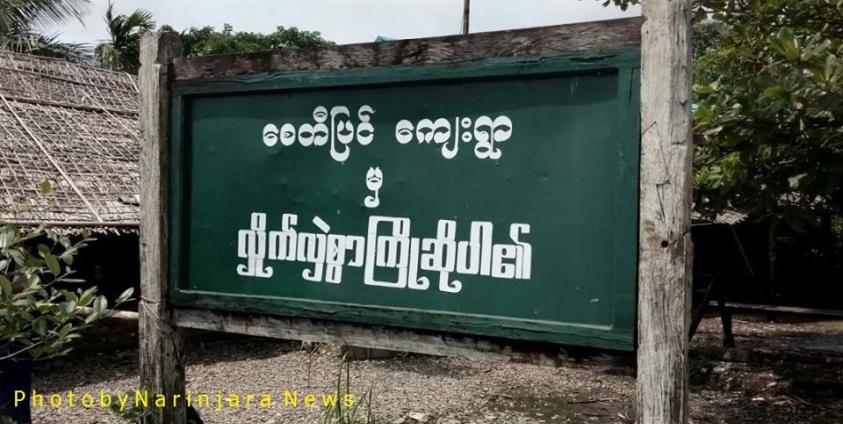 Entrance to Zay Di Pyin Village 