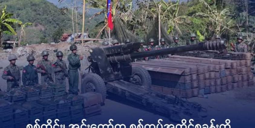 ၂၀၂၄ ခုနှစ်၊ ဇန်နဝါရီလတွင် ပလက်ဝမြို့နယ်မှ စစ်တပ်စခန်းတစ်ခု သိမ်းပိုက်ပြီးနောက် တွေ့ရသည့် AA တပ်ဖွဲ့ဝင်များ။ ဓာတ်ပုံ - AA Info Desk
