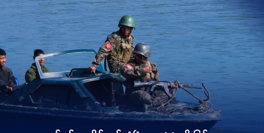 ဘင်္ဂလားဒေ့ရှ်နယ်စပ်ပင်လယ်ပြင် လုံခြုံရေးကင်းလှည့်နေသည့် AA တပ်သားများကို ယခုလအတွင်းတွေ့ရ စဉ်။ Photo - Hein Tun/ABN 