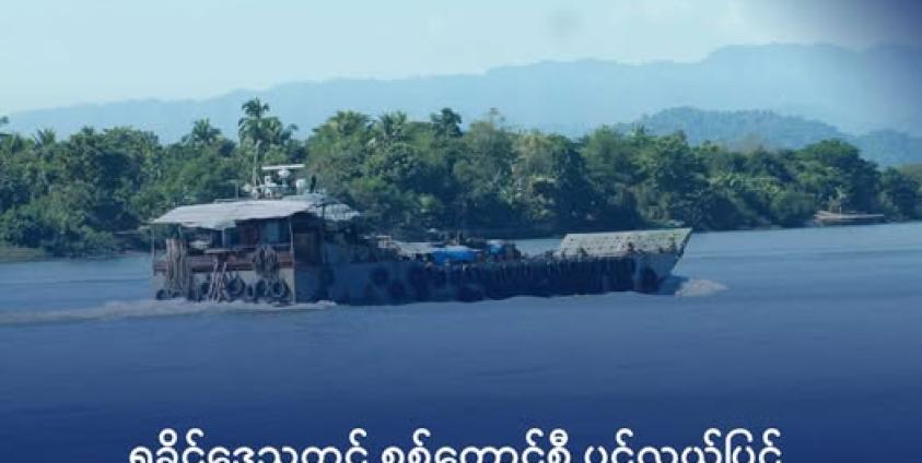 ကုလားတန်မြစ်ကြောင်းအတိုင်းသွားလာသည့် စစ်ရေယာဉ်တစင်းအား ၂၀၂၀ ခုနှစ်အတွင်း တွေ့ရစဉ်။ ဓာတ်ပုံ - DMG