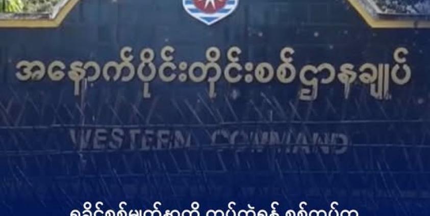 AA သိမ်းပိုက်ပြီးနောက် အနောက်ပိုင်းတိုင်း စစ်ဌာနချုပ်ကို တွေ့ရစဉ်။ ဓာတ်ပုံ - AA Info Desk