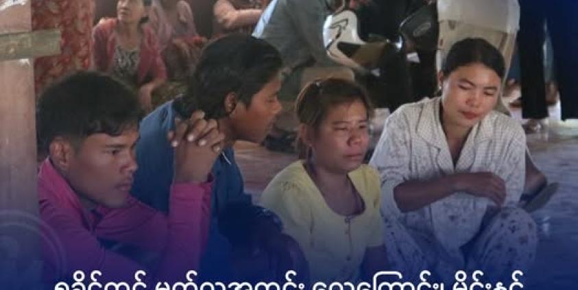 ၂၀၂၅ ခုနှစ်၊ ဒီဇင်ဘာ ၁၀ ရက်(အပြည်ပြည်ဆိုင်ရာ လူ့အခွင့်ရေးနေ့)တွင် စစ်ကောင်စီက မြောက်ဉီးဆေးရုံကြီးကို လေကြောင်း တိုက်ခိုက်မှုဖြစ်စဉ်ပြီးနောက် သေဆုံးသွားသူများ၏ ကျန်ရစ်သူ မိသားစုဝင်များ ငိုကြွေးနေသည်ကို တွေ့ရစဉ်။