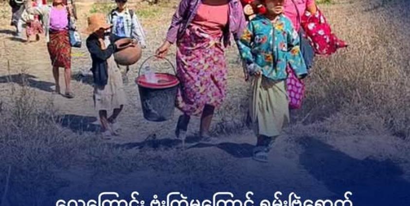 ယခုနှစ်အစောပိုင်းက တိုက်ပွဲကြောင့် ကျောက်ဖြူဒေသခံများ ထွက်ပြေးကြစဉ်။ ဓာတ်ပုံ - ဇင်ချောင်းလူငယ်ပရဟိတအသင်း။
