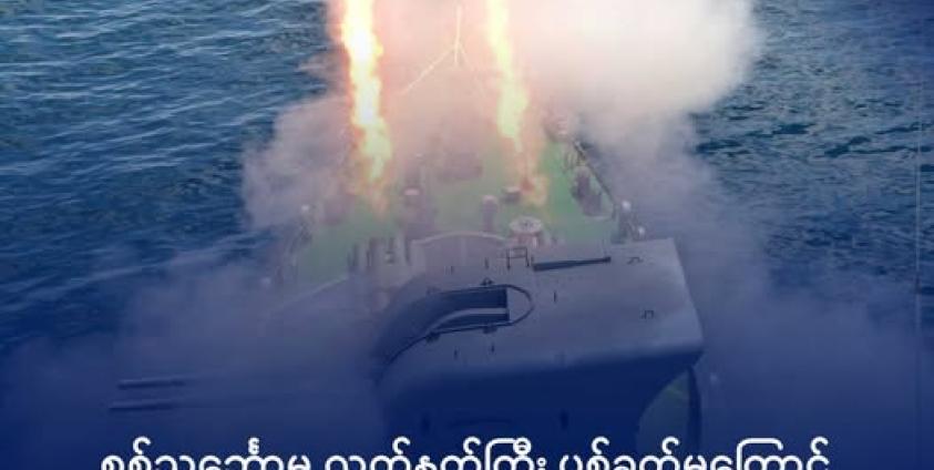 စစ်ရေးလေ့ကျင့်နေသည့် စစ်တပ် နေဗီတစ်စီး။ ဓာတ်ပုံ - CINCDS