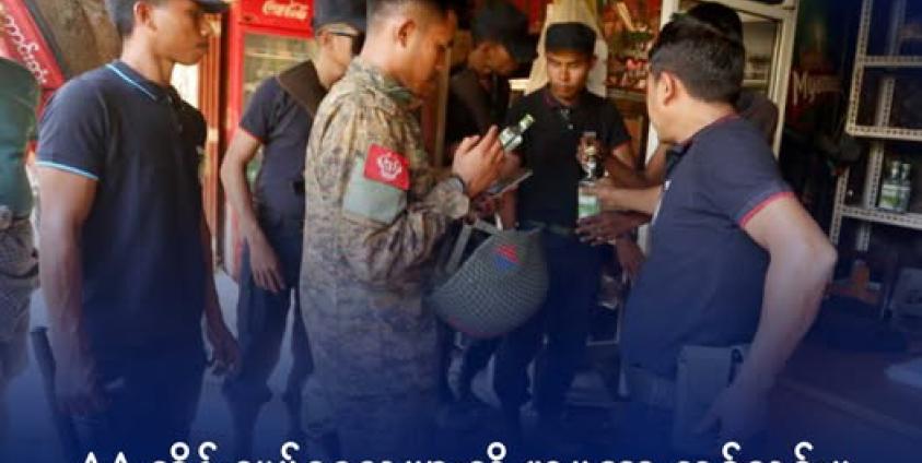 တားမြစ်ထားသည့် ယစ်မျိုးကုန်များ ရောင်းချမှုရှိ/မရှိ ULA/AA က စစ်ဆေးမှုများ လုပ်ဆောင်နေသည်ကို ၂၀၂၅ ခုနှစ်အတွင်းက ရခိုင်ဒေသတစ်နေရာတွင် တွေ့ရစဉ်။ ဓာတ်ပုံ - APM