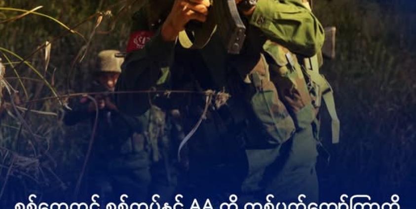 စစ်ရေးလေ့ကျင့်နေသည့် AA တပ်ဖွဲ့ဝင်အချို့ကို ၂၀၁၉ ခုနှစ်က တွေ့ရစဥ်။ ဓာတ်ပုံ - AA Info Desk