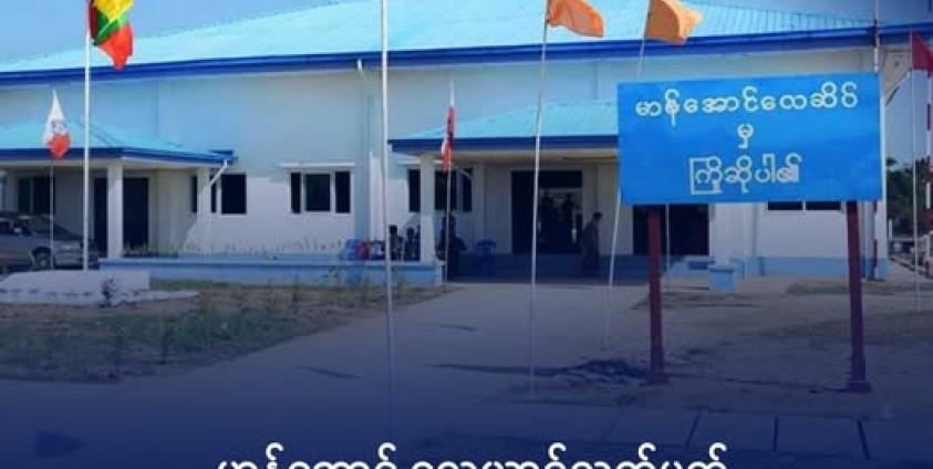 မာန်အောင်လေဆိပ်အား တွေ့ရစဉ်။ ဓာတ်ပုံ- မာန်အောင်အများပိုင်ကုမ္မဏီ (Facebook)