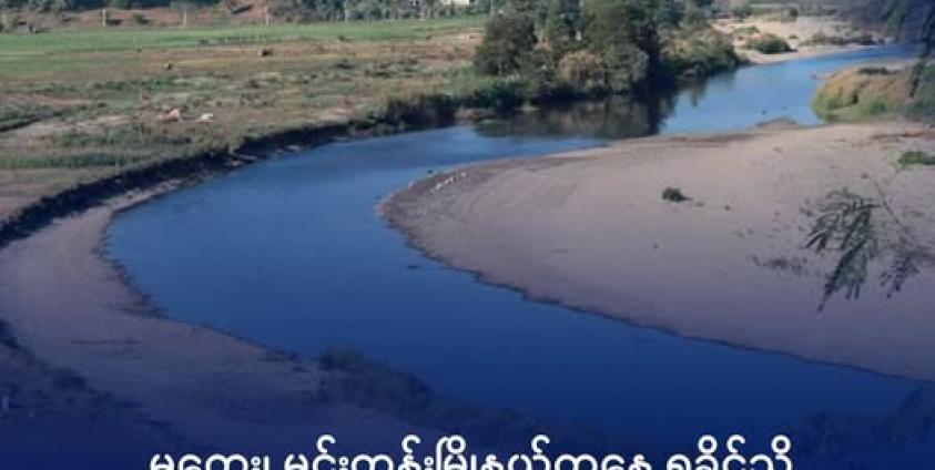 မကွေးတိုင်း၊ မင်းတုန်းမြို့အစွန်ရှိ မင်းတုန်းချောင်းနှင့် စိုက်ပျိုးရေးလုပ်ငန်းခွင်တစ်ခုကို ၂၀၁၈ ခုနှစ်၊ ဒီဇင်ဘာလက တွေ့ရစဉ်။ ဓာတ်ပုံ- RFA