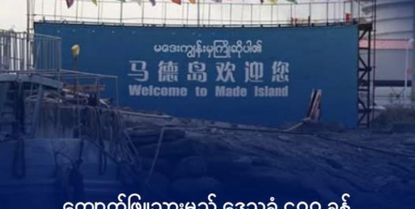 မဒေးကျွန်းအား တွေ့ရစဉ်။ ဓာတ်ပုံ- DMG
