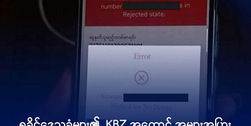 အသုံးပြု၍ မရဘဲဖြစ်နေသည့် KBZ အကောင့်။ ဓာတ်ပုံ - DMG