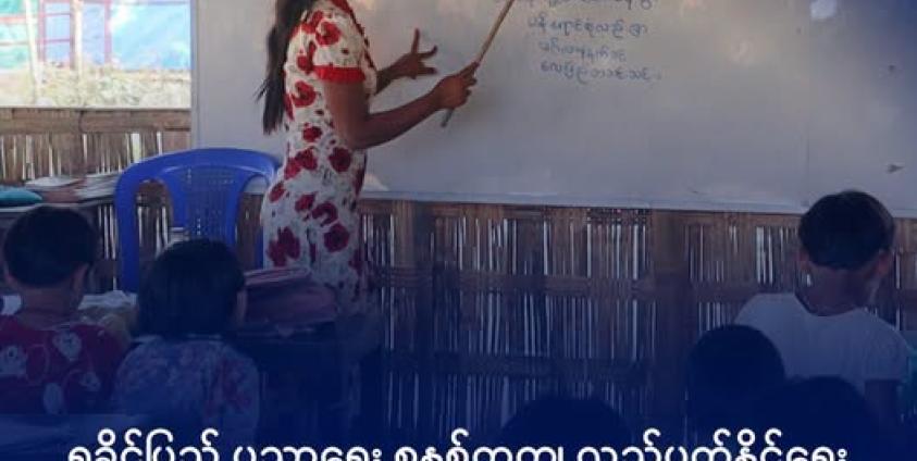 ရခိုင်က မြို့နယ်တစ်ခုတွင် စာသင်ကြားနေသည့် ကျောင်းဆရာမတစ်ဦးနှင့် ကလေးငယ်များကို တွေ့ရစဉ်။ ဓာတ်ပုံ - DMG
